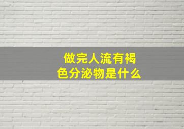 做完人流有褐色分泌物是什么