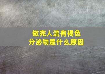 做完人流有褐色分泌物是什么原因