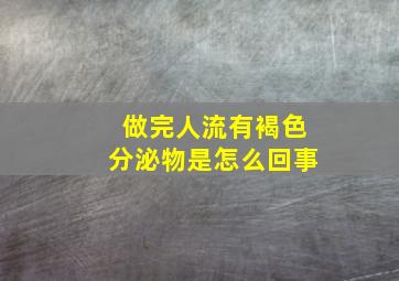 做完人流有褐色分泌物是怎么回事