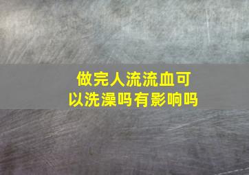 做完人流流血可以洗澡吗有影响吗