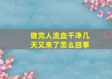 做完人流血干净几天又来了怎么回事