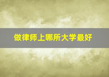 做律师上哪所大学最好