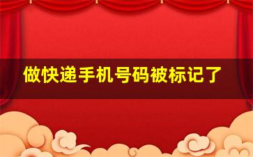 做快递手机号码被标记了