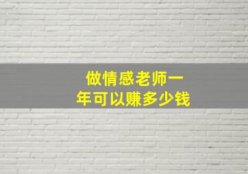 做情感老师一年可以赚多少钱