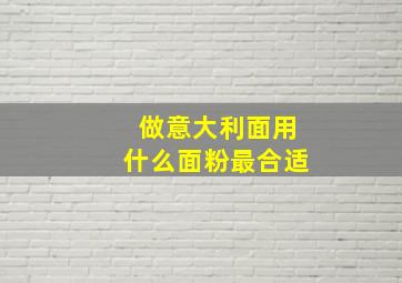 做意大利面用什么面粉最合适