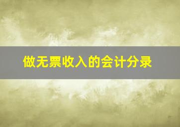 做无票收入的会计分录