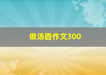 做汤圆作文300