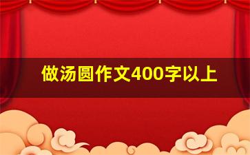 做汤圆作文400字以上