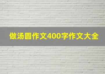 做汤圆作文400字作文大全