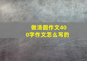 做汤圆作文400字作文怎么写的