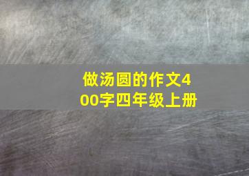 做汤圆的作文400字四年级上册