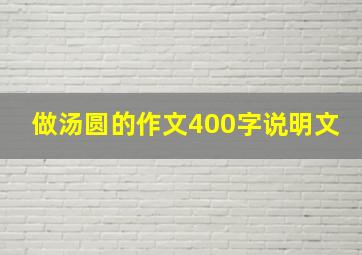 做汤圆的作文400字说明文