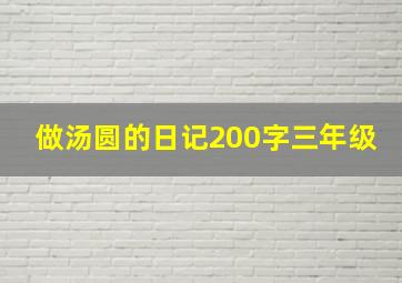 做汤圆的日记200字三年级