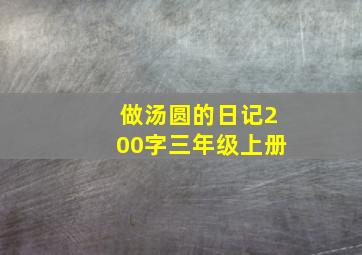 做汤圆的日记200字三年级上册