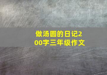 做汤圆的日记200字三年级作文