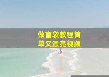 做盲袋教程简单又漂亮视频