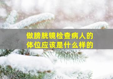 做膀胱镜检查病人的体位应该是什么样的