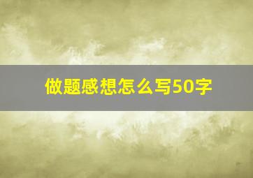 做题感想怎么写50字