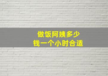 做饭阿姨多少钱一个小时合适