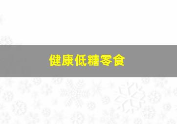 健康低糖零食