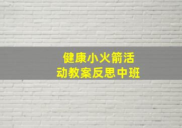 健康小火箭活动教案反思中班