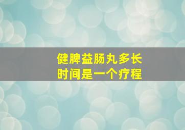 健脾益肠丸多长时间是一个疗程