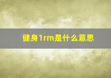 健身1rm是什么意思