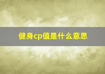 健身cp值是什么意思