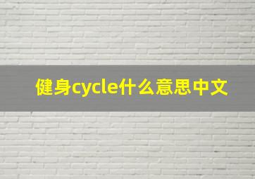 健身cycle什么意思中文