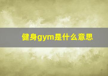 健身gym是什么意思