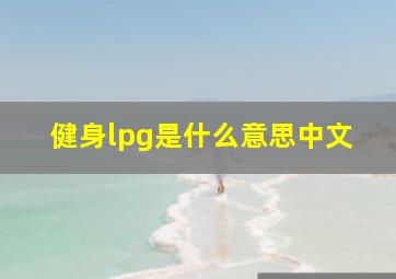 健身lpg是什么意思中文