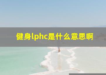 健身lphc是什么意思啊