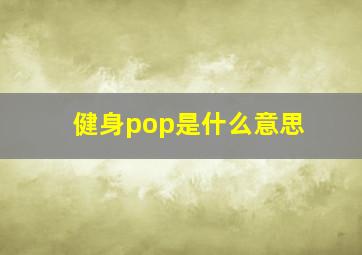 健身pop是什么意思