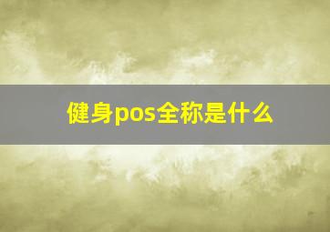 健身pos全称是什么