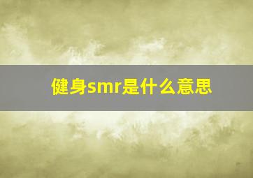 健身smr是什么意思