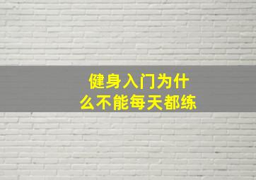 健身入门为什么不能每天都练