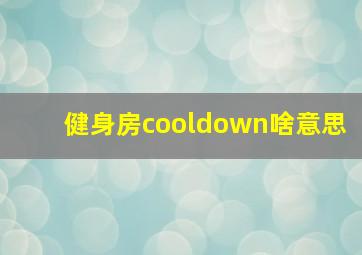 健身房cooldown啥意思