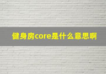 健身房core是什么意思啊