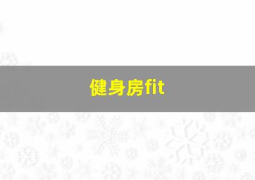 健身房fit