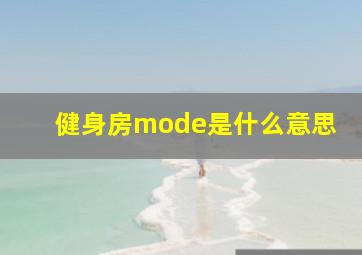 健身房mode是什么意思