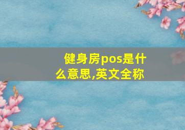 健身房pos是什么意思,英文全称