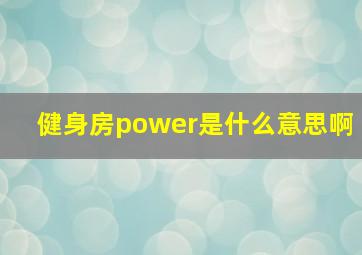 健身房power是什么意思啊