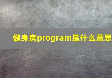 健身房program是什么意思