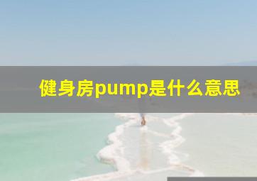 健身房pump是什么意思