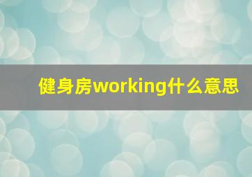 健身房working什么意思