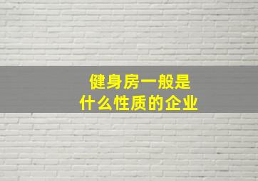 健身房一般是什么性质的企业