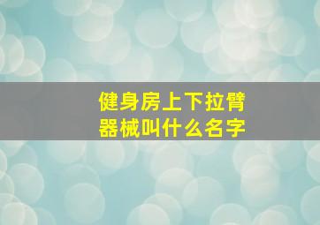 健身房上下拉臂器械叫什么名字