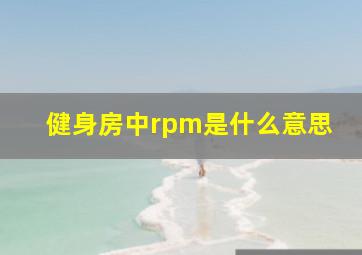 健身房中rpm是什么意思