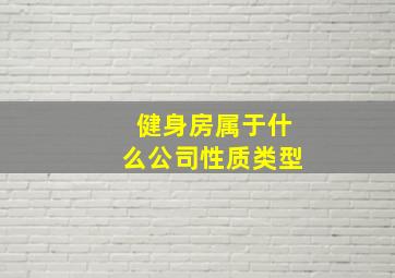 健身房属于什么公司性质类型