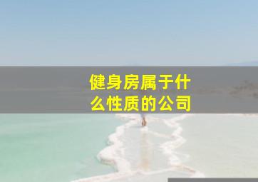 健身房属于什么性质的公司